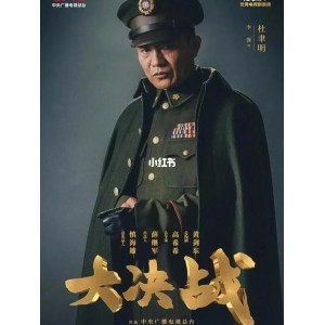 经典中国动作电影《大决战三部曲》：高清精校版本、字幕版本、收藏版本全线上线