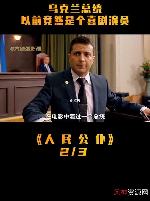 乌克兰总统VolodymyrZelensky喜剧演员电视电影1080p阿里云盘APP观看指南