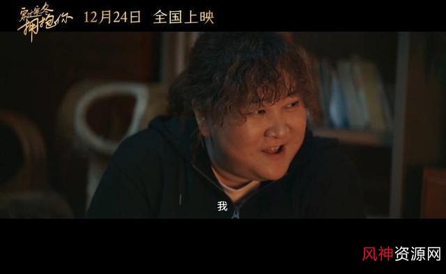 贾玲&黄渤混合普通话武汉话歌曲《穿过寒冬拥抱你》，原画、视频、歌曲免费下载，倍速播放