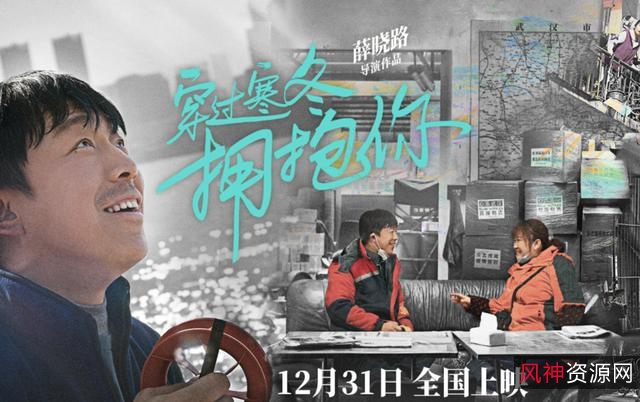 贾玲&黄渤混合普通话武汉话歌曲《穿过寒冬拥抱你》，原画、视频、歌曲免费下载，倍速播放