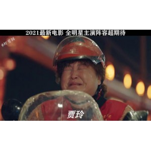 贾玲&黄渤混合普通话武汉话歌曲《穿过寒冬拥抱你》，原画、视频、歌曲免费下载，倍速播放