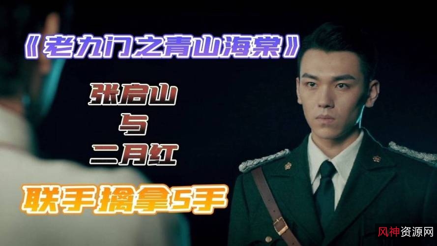 蓝光1080P《老九门》系列电影：青山海棠番外四部MP4下载