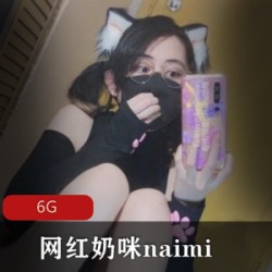 Onlyfans网红奶咪Naimi21年最新se+qing表现力，刺激海内外绅士心神不宁