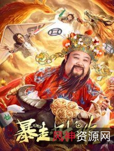 《暴走财神3》:孙越精彩演出,4K+1080P高清画质,一夜暴富的贺岁佳作!
