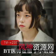 《尤莉RAS-0182BT医师:精湛技术征服小嫩妹,让观众叹为观止》