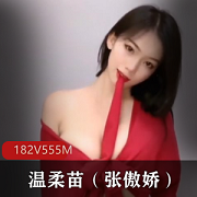 网红张傲娇的自拍合集：温柔与魅力的定制美