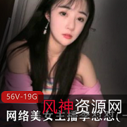 探索网络美女主播李怼怼的最新私人定制合集，颜值爆表、精彩表演、灯土豪宠粉，19.7资源