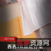 西西JK：美腿美身美心，美到让你望而却步！