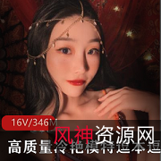 {{杜撰姓名}}20岁收入攀比！性感高冷少女清纯诱惑，16套346M私拍合集