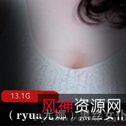 《P站尤娜黑丝女仆：以丰满美腿服侍冰火弹唱13.1G》