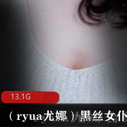 《P站尤娜黑丝女仆：以丰满美腿服侍冰火弹唱13.1G》
