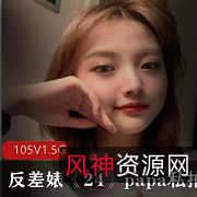 魅力十足！妹子女神网红私拍105V1.5G烧货精选