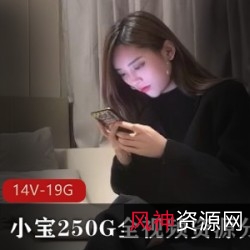 2K高清小宝250G全视频资源：活泼可爱的网红，精彩瞬间，热情善良，收录14V-19.1GB，妹子舒服。