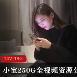 2K高清小宝250G全视频资源：活泼可爱的网红，精彩瞬间，热情善良，收录14V-19.1GB，妹子舒服。