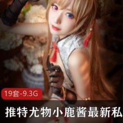 小鹿酱私密合集：一位艺术家的真实一面，勇敢、坚持、自信、活力四射！