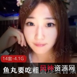 《网红鱼丸：精彩表演、黑丝身材、经典美食、4.1G视频资源》