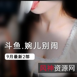 斗鱼定制：主播婉儿带你玩转jiao+chuan社保，别闹，补更！