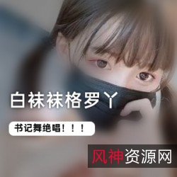 白袜袜格罗丫:二次元梦境舞蹈特辑
