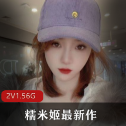 糯米姬青纯粉嫩COSER秀身材精简1.56G，粉丝流水滔滔