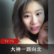 年度最佳P友约P大神一路向北，粉嫩妹子让老驾驶员发挥，颜值爆表，1V1G资源等你来拿！