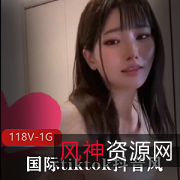 精选妹子系列国际TikTok短视频：精选颜值+1G资源+抬奶舞等着你！