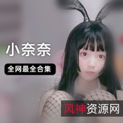 小奈奈叫声惊震耳欲聋！最新资源补更，快来下载！