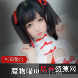 可爱网红福利姬“魔物喵”写真COS系列:两个小辫子妹妹头、兔子自拍、娃娃机、索尼子、旗袍、看护师、人工智能系列