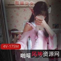 红人小女神露脸资源：啪喵少女土豪爸爸打赏！可爱粉粉嫩嫩的小妹妹4V175M资源分享