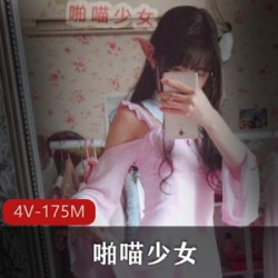 红人小女神露脸资源：啪喵少女土豪爸爸打赏！可爱粉粉嫩嫩的小妹妹4V175M资源分享