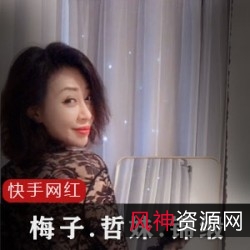 推荐三位快手网红：梅子、哲妹儿、锦缎ZZ，给你不一样的网红体验！