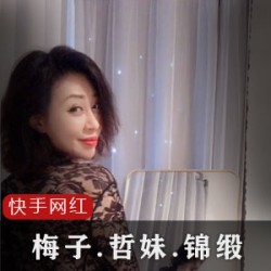 推荐三位快手网红：梅子、哲妹儿、锦缎ZZ，给你不一样的网红体验！