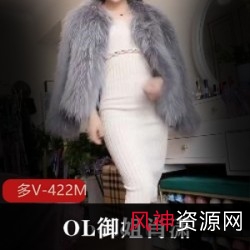 肖潇抖音128万粉丝御姐形象视频资源抖音网红OL御姐肖潇422M视频资源，揭秘网红遍地走的时代！