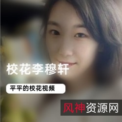 校花李穆轩清纯瘦壮视频私照合集:渣男挑战互动打招呼