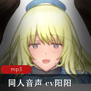 cv阳阳A失眠R热门R18合集：社保对白，酥酥麻麻的声音给你温暖的夜晚