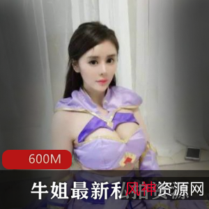 超级丰满人气主播牛姐私拍资源