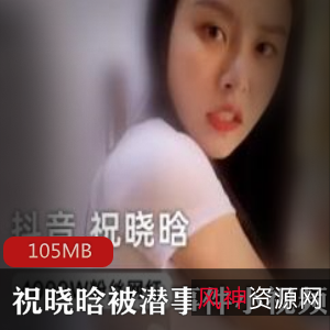 抖音祝晓晗潜事件火爆小视频