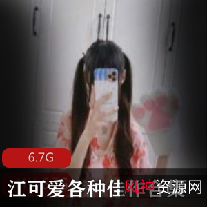 江可爱十分钟佳作合集