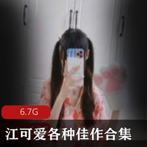 江可爱十分钟佳作合集