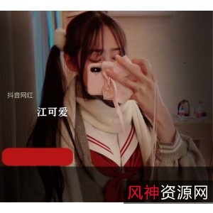 抖音网红江可爱私拍视频
