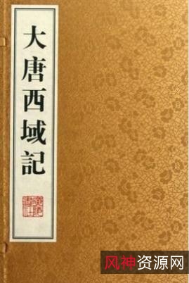 《大唐西域记》全译:玄奘著