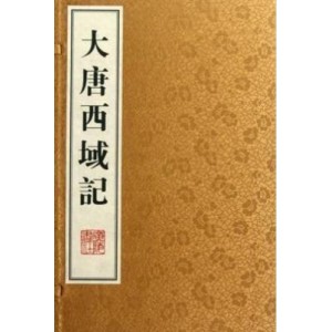 《大唐西域记》全译：玄奘著