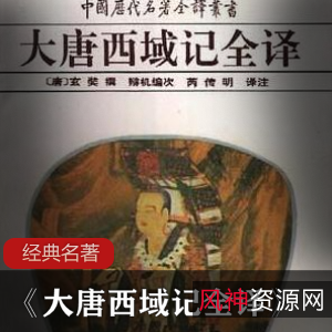 《大唐西域记》全译:玄奘著