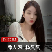 杨晨晨秀人网熟女视频车灯妹子2V704M社保视频