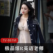 91精选肤白貌美模特包养资源熟女完美五官辨识度竿娆1V861M大神精致妹子，土豪英语老师三里屯兼职，打粑粑拍作品动作戏男主爆R。