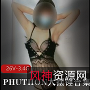 L舞精选第四弹PHUTHON大摆锤26V3.4G神曲摇摆蜜桃沐沐小希儿合集