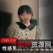 54套2.4G余喵喵性感男孩TS羞羞攻受颜值身材视频合集