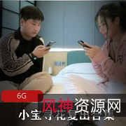 《小宝寻花》2021：中日混血已婚少女复出，高端边缘绅士风短裙，5.9G资源全集。