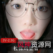 社保鸡·巅峰精选青春气息清新白皮肤稚嫩眼镜妹子3V2.3G作品