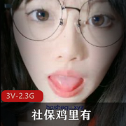 社保鸡·巅峰精选青春气息清新白皮肤稚嫩眼镜妹子3V2.3G作品