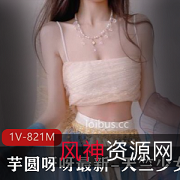 受欢迎芋圆呀呀服装：杏感身材，1V821M微博热议！